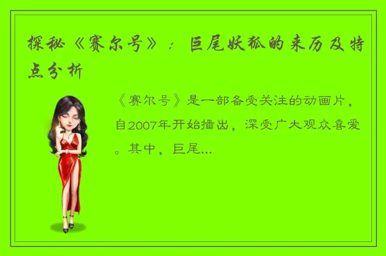 探秘《赛尔号》：巨尾妖狐的来历及特点分析