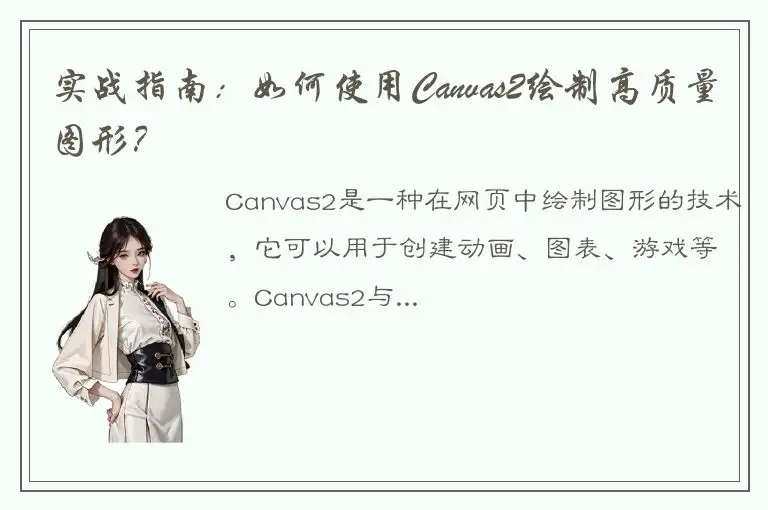 实战指南：如何使用Canvas2绘制高质量图形？