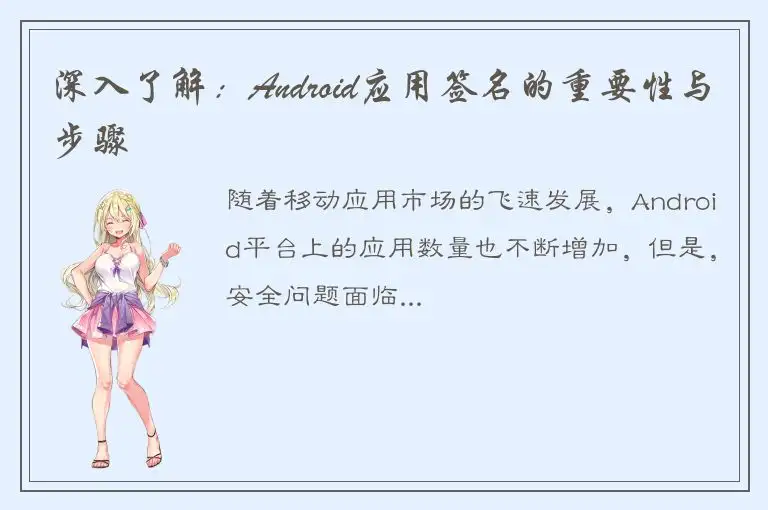 深入了解：Android应用签名的重要性与步骤