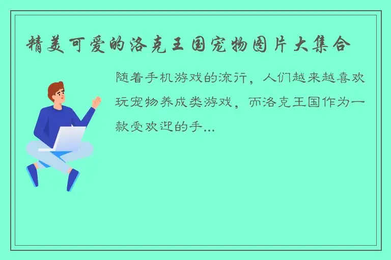 精美可爱的洛克王国宠物图片大集合