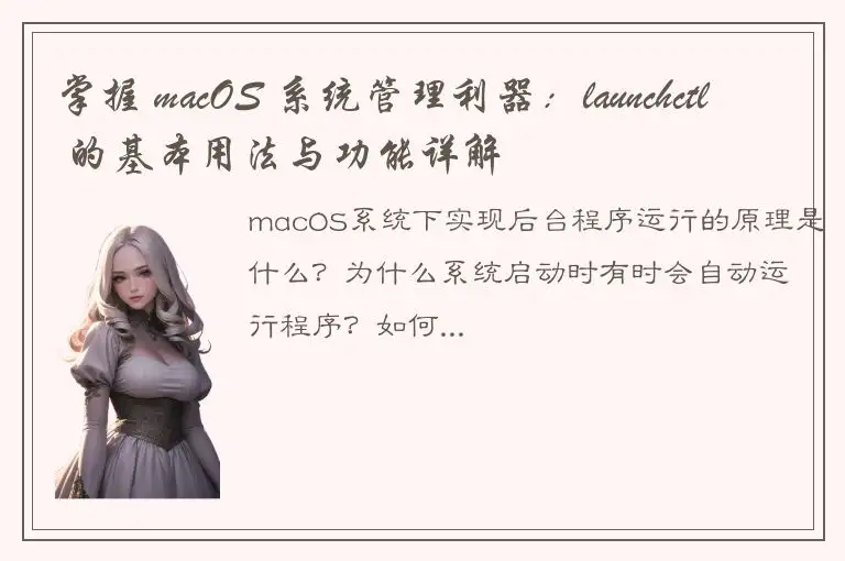 掌握 macOS 系统管理利器：launchctl 的基本用法与功能详解