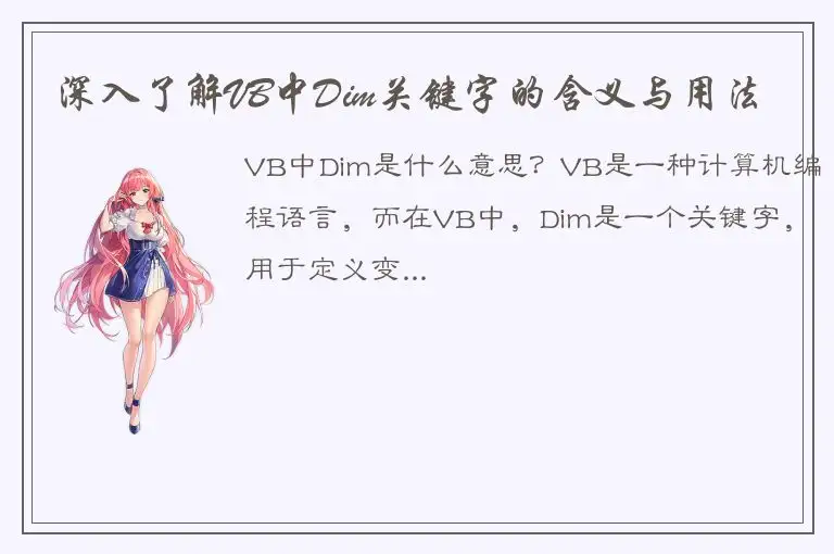 深入了解VB中Dim关键字的含义与用法