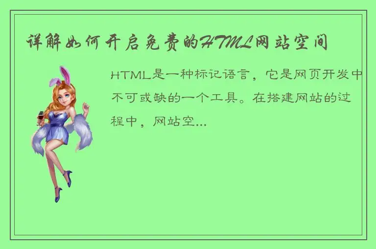 详解如何开启免费的HTML网站空间