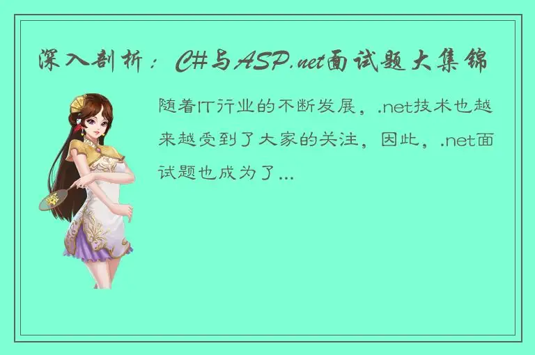 深入剖析：C#与ASP.net面试题大集锦