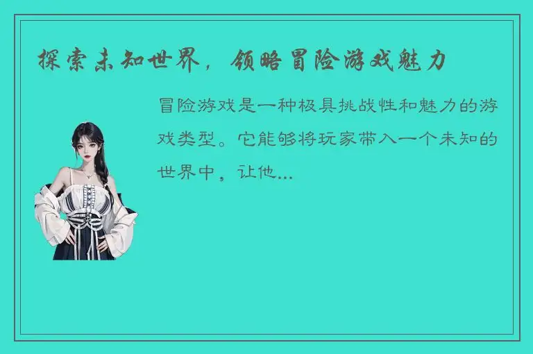 探索未知世界，领略冒险游戏魅力