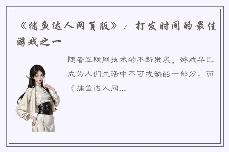 《捕鱼达人网页版》：打发时间的最佳游戏之一