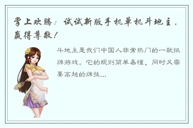 掌上欢腾：试试新版手机单机斗地主，赢得尊敬！