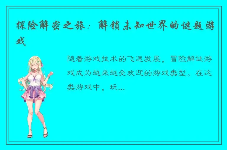 探险解密之旅：解锁未知世界的谜题游戏