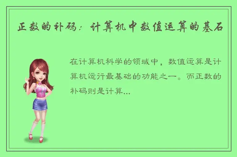 正数的补码：计算机中数值运算的基石