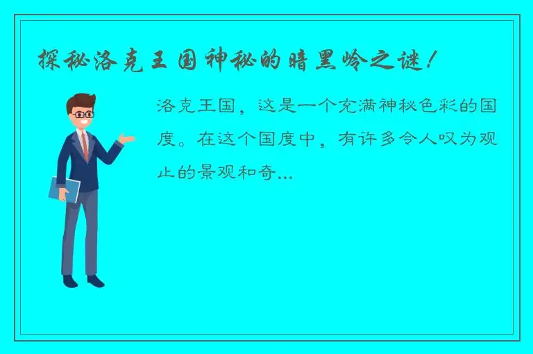 探秘洛克王国神秘的暗黑岭之谜！