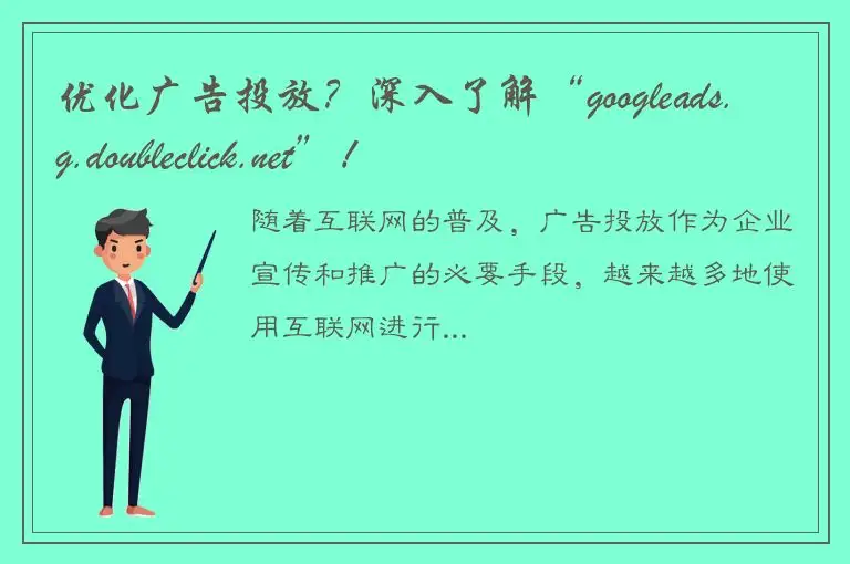 优化广告投放？深入了解“googleads.g.doubleclick.net”！