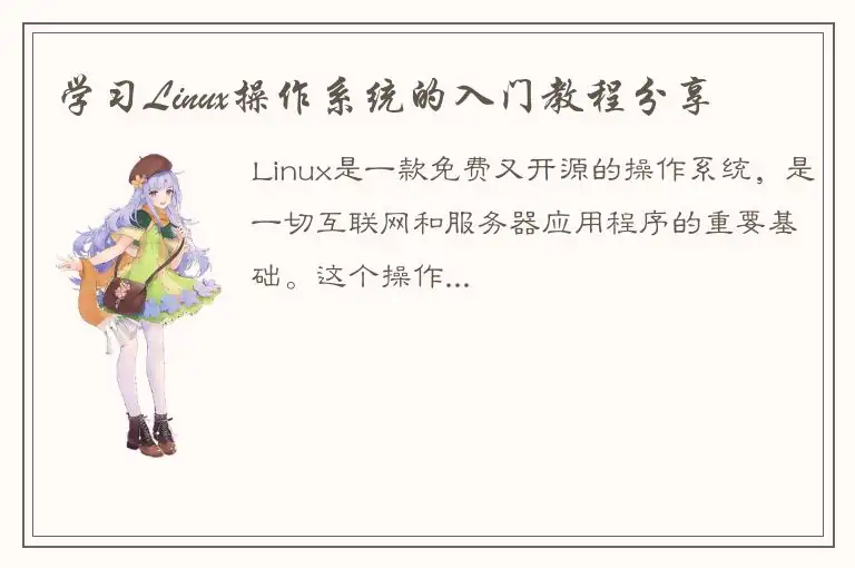学习Linux操作系统的入门教程分享