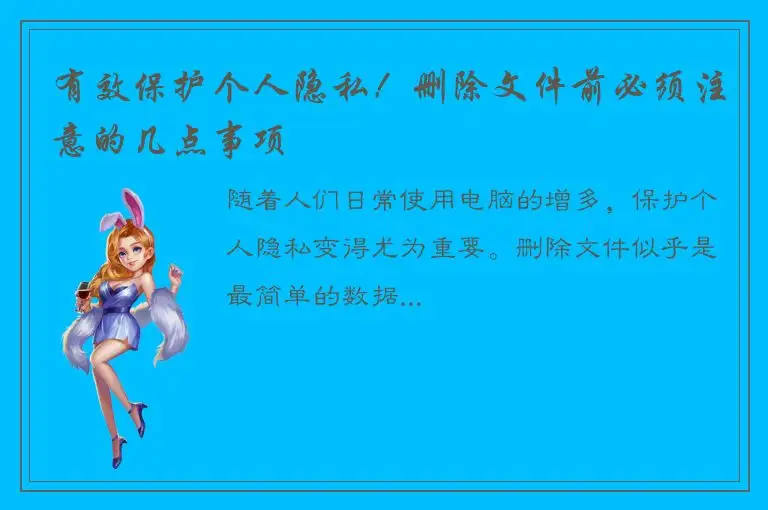 有效保护个人隐私！删除文件前必须注意的几点事项
