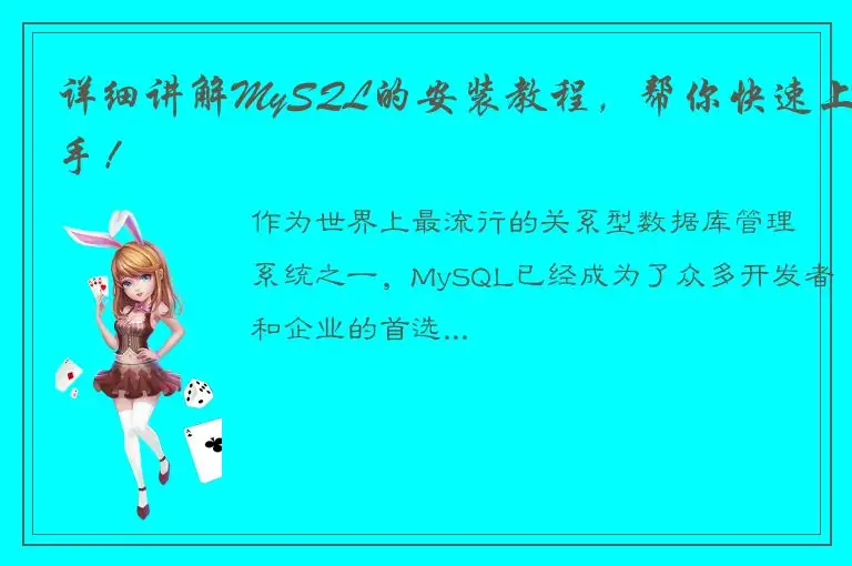 详细讲解MySQL的安装教程，帮你快速上手！