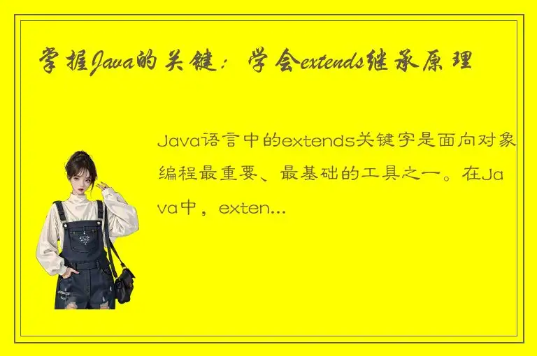 掌握Java的关键：学会extends继承原理