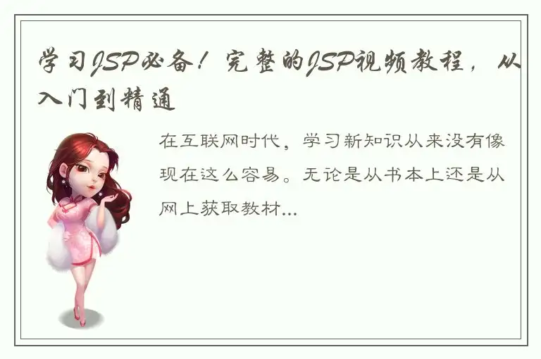 学习JSP必备！完整的JSP视频教程，从入门到精通