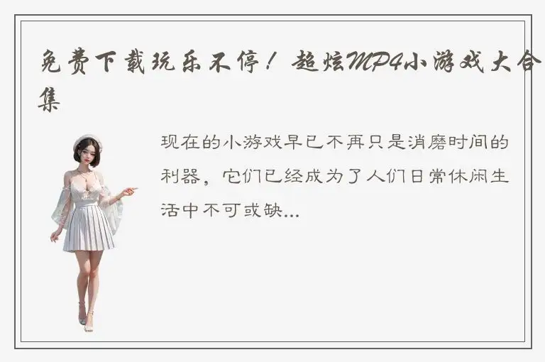 免费下载玩乐不停！超炫MP4小游戏大合集