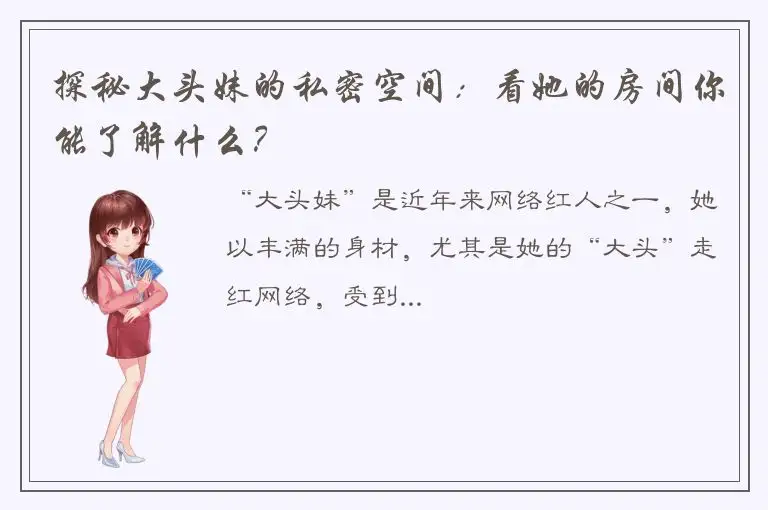 探秘大头妹的私密空间：看她的房间你能了解什么？