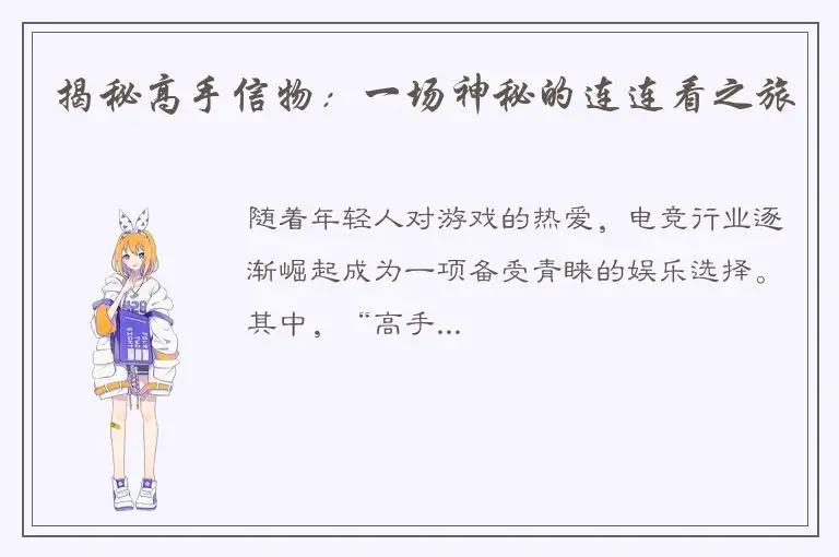 揭秘高手信物：一场神秘的连连看之旅