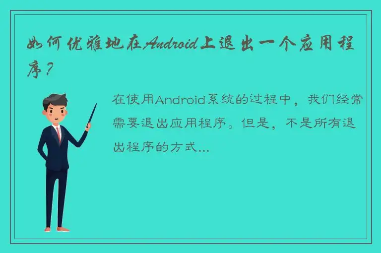 如何优雅地在Android上退出一个应用程序？