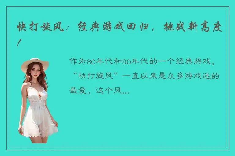 快打旋风：经典游戏回归，挑战新高度！