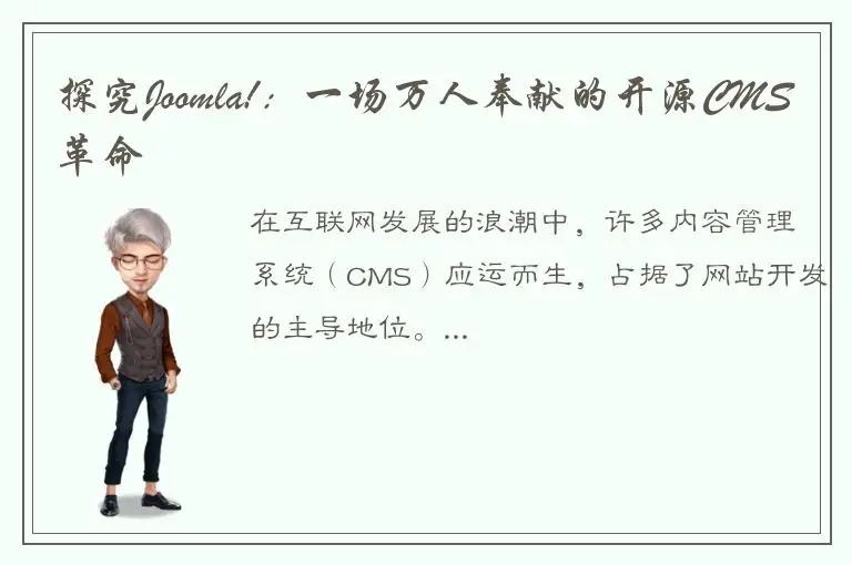 探究Joomla!：一场万人奉献的开源CMS革命