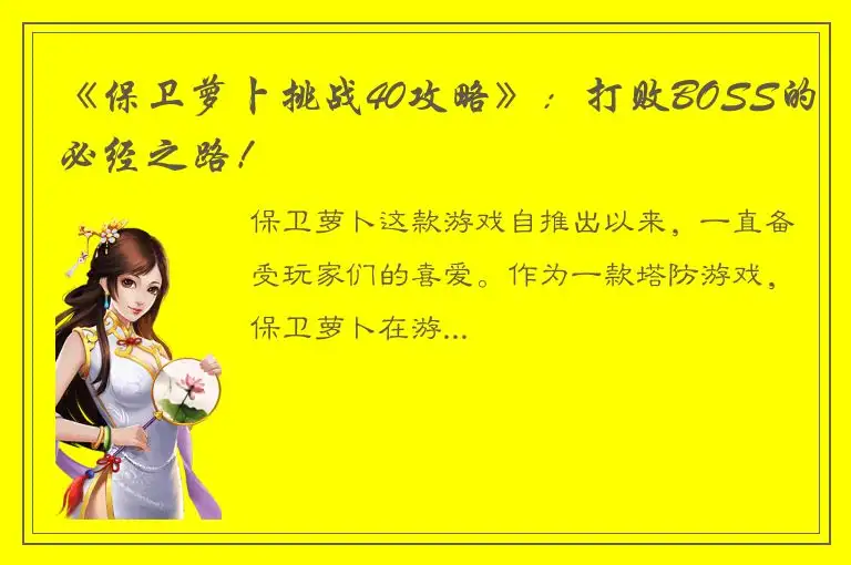 《保卫萝卜挑战40攻略》：打败BOSS的必经之路！