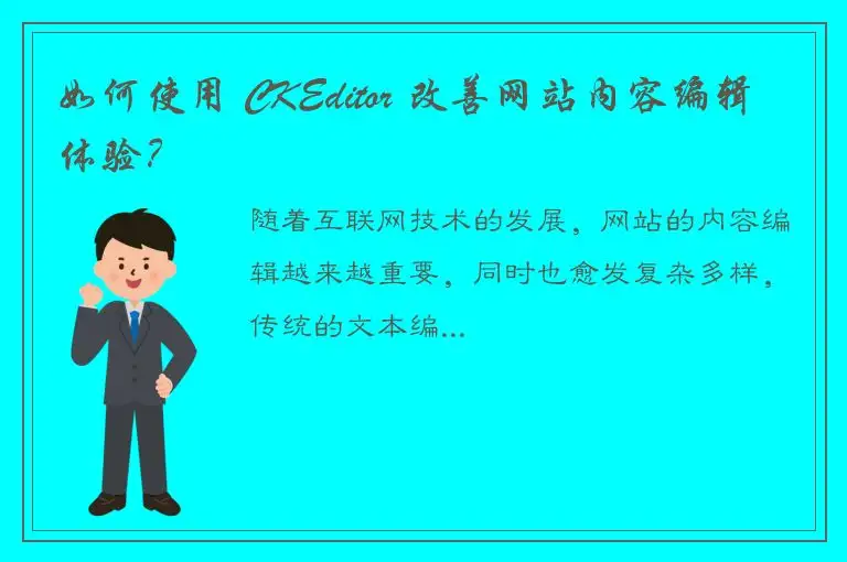 如何使用 CKEditor 改善网站内容编辑体验？
