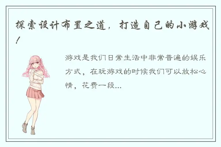 探索设计布置之道，打造自己的小游戏！