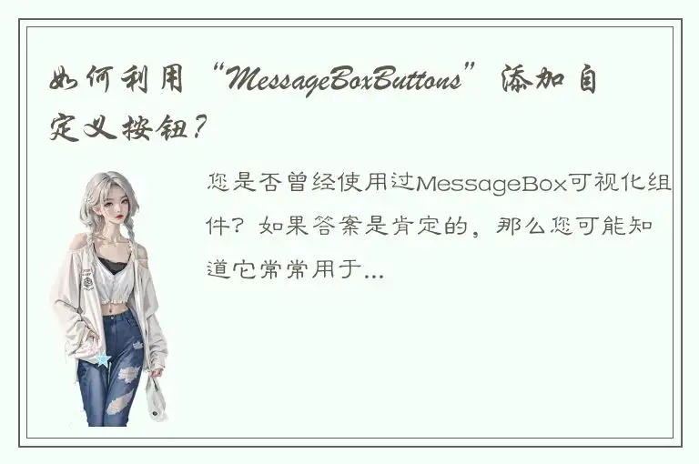 如何利用“MessageBoxButtons”添加自定义按钮？