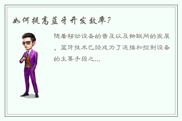 如何提高蓝牙开发效率？