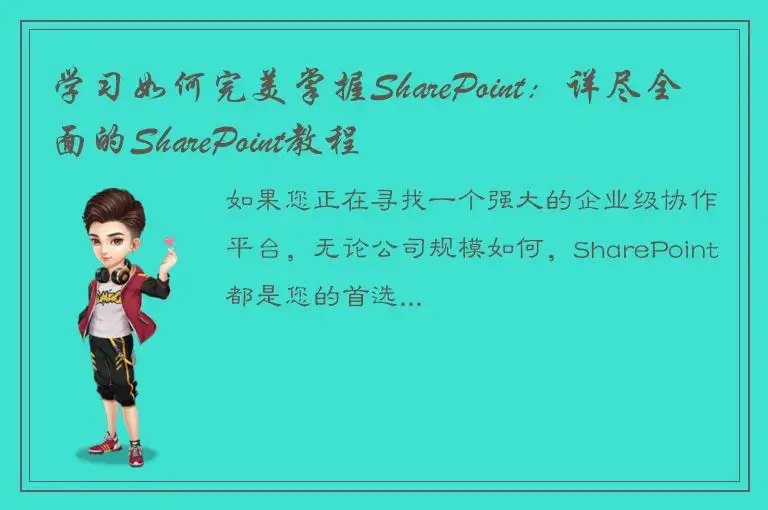 学习如何完美掌握SharePoint：详尽全面的SharePoint教程