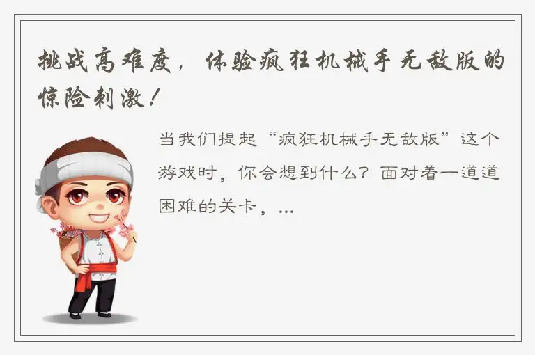 挑战高难度，体验疯狂机械手无敌版的惊险刺激！