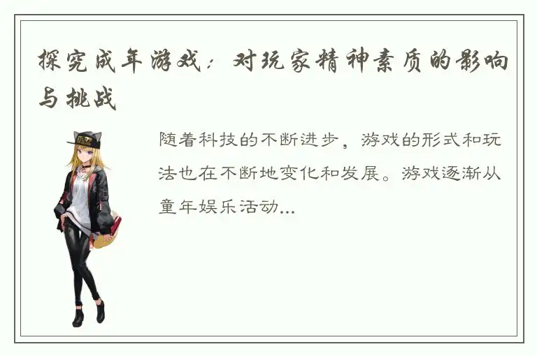 探究成年游戏：对玩家精神素质的影响与挑战