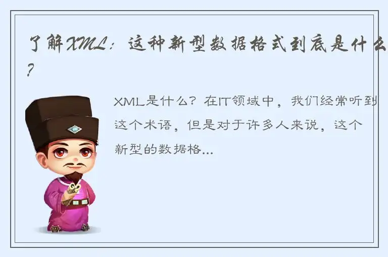 了解XML：这种新型数据格式到底是什么？