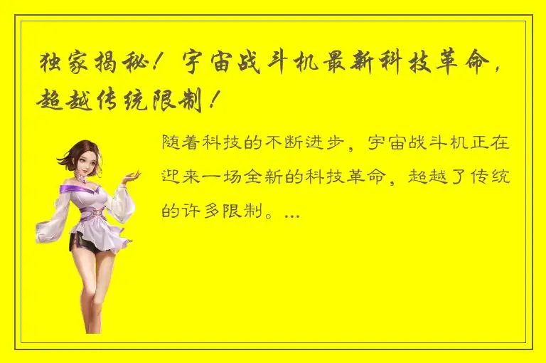 独家揭秘！宇宙战斗机最新科技革命，超越传统限制！