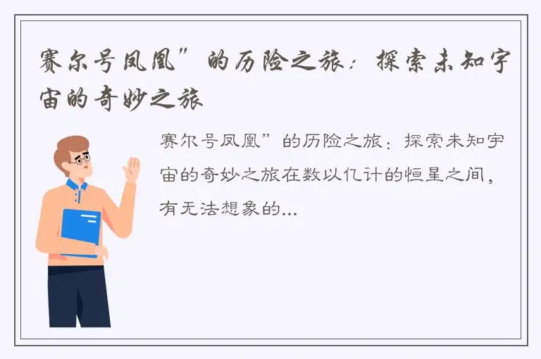 赛尔号凤凰”的历险之旅：探索未知宇宙的奇妙之旅