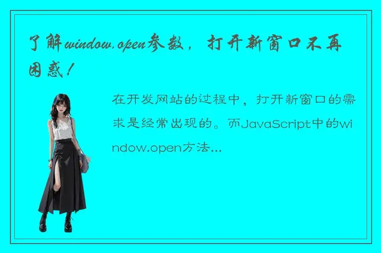 了解window.open参数，打开新窗口不再困惑！