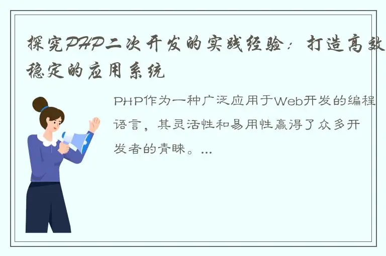 探究PHP二次开发的实践经验：打造高效稳定的应用系统