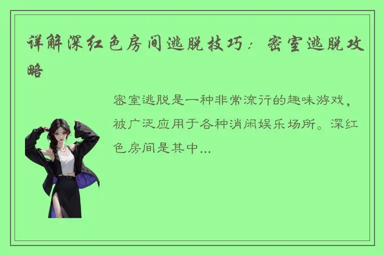 详解深红色房间逃脱技巧：密室逃脱攻略