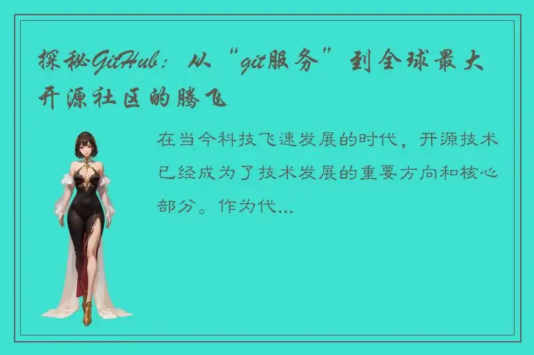 探秘GitHub：从“git服务”到全球最大开源社区的腾飞