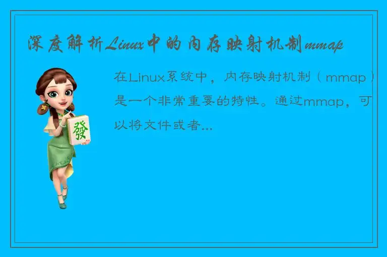 深度解析Linux中的内存映射机制mmap