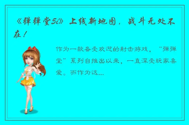 《弹弹堂5i》上线新地图，战斗无处不在！