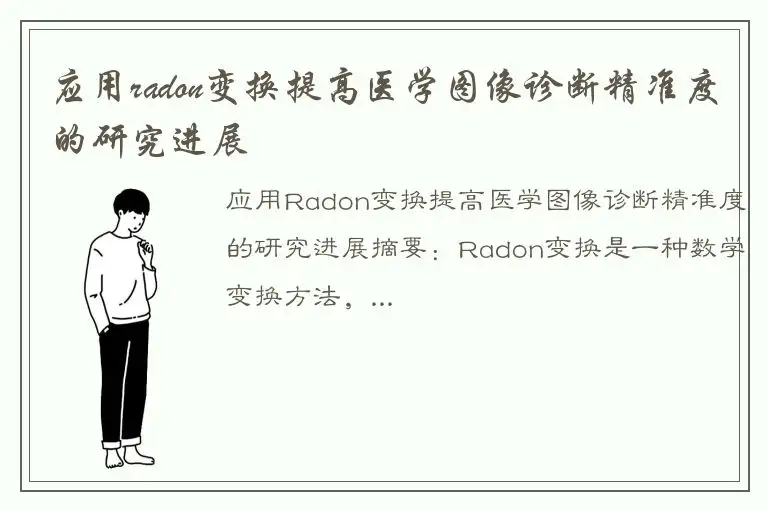 应用radon变换提高医学图像诊断精准度的研究进展