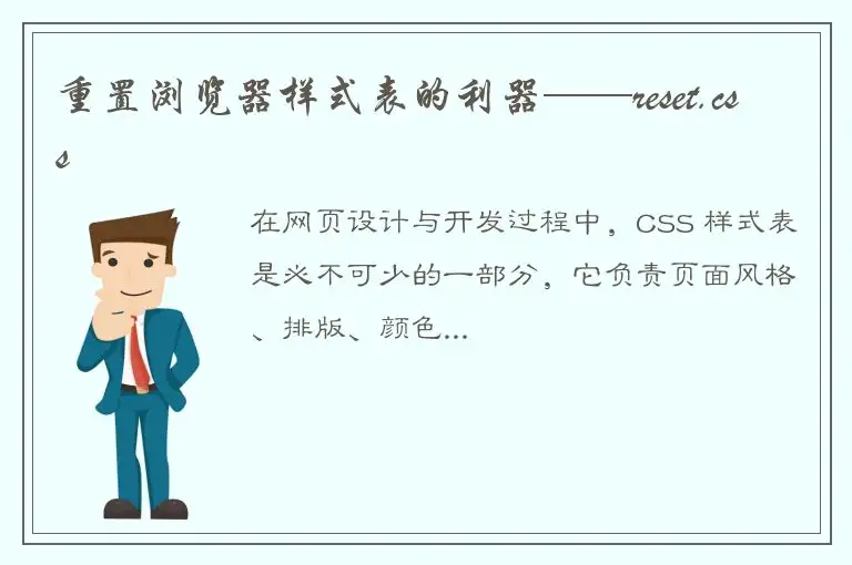 重置浏览器样式表的利器——reset.css