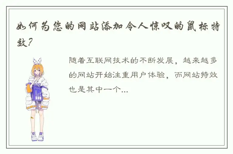 如何为您的网站添加令人惊叹的鼠标特效？