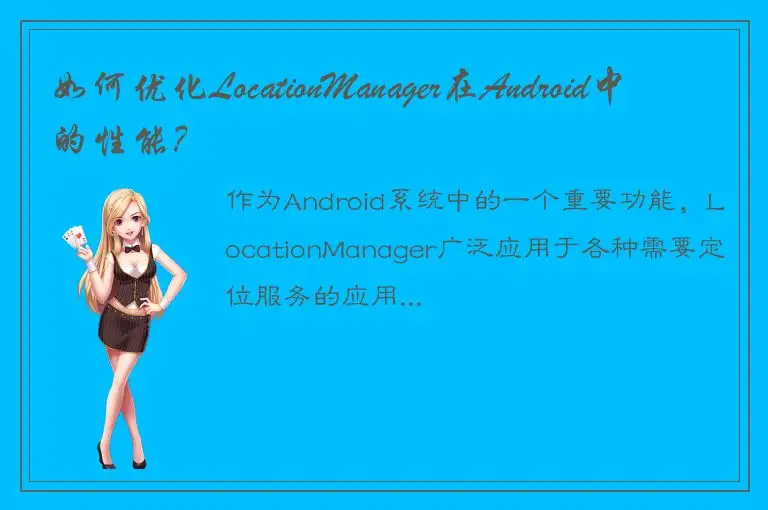 如何优化LocationManager在Android中的性能？