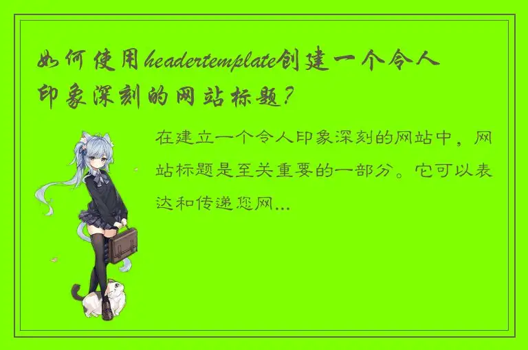 如何使用headertemplate创建一个令人印象深刻的网站标题？