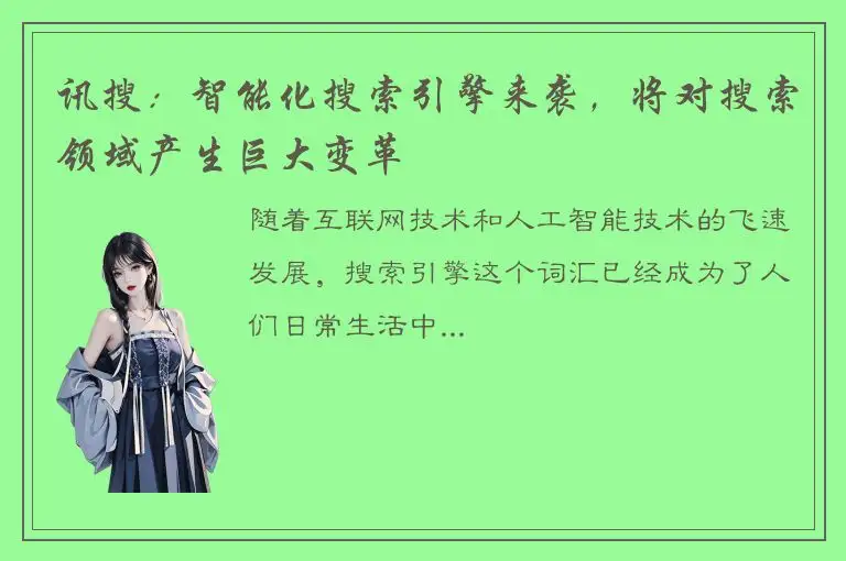 讯搜：智能化搜索引擎来袭，将对搜索领域产生巨大变革