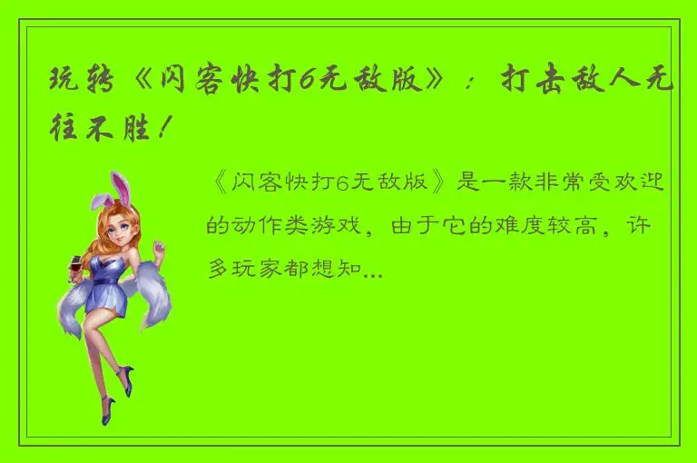 玩转《闪客快打6无敌版》：打击敌人无往不胜！